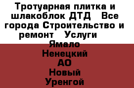 Тротуарная плитка и шлакоблок ДТД - Все города Строительство и ремонт » Услуги   . Ямало-Ненецкий АО,Новый Уренгой г.